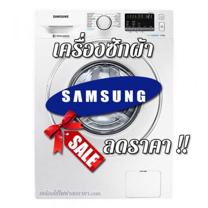 เครื่องซักผ้า SAMSUNG ลดราคา ขายราคาถูก ส่งฟรี